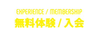 experience/membership 無料体験/入会