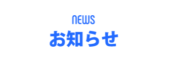 news お知らせ